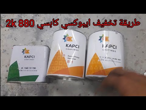 تخفيف ايبوكسي كابسي 880 2   طرق دهان السيارات