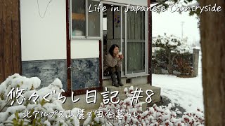 [คำบรรยาย] ชีวิตในชนบทของญี่ปุ่น #8 | กิจวัตรยามเช้าในฤดูหนาว
