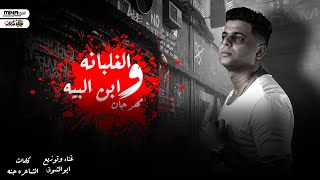 Abo El Shouk - Mahragan Elghalbana W Ebn Elbeeh | ابو الشوق - مهرجان الغلبانه وابن البيه