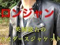 【ロンジャン】JAMES GROSE　英国ライダースジャケット