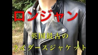 【ロンジャン】JAMES GROSE　英国ライダースジャケット