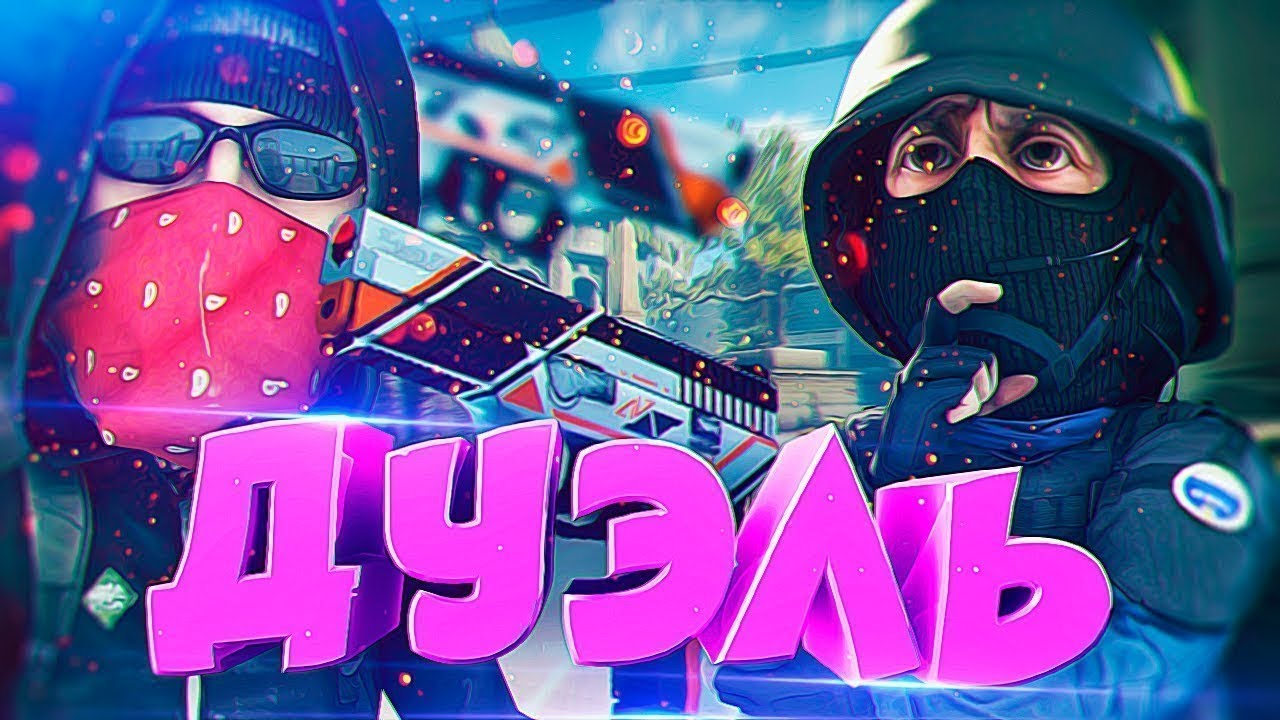 Карта дуэли кс го