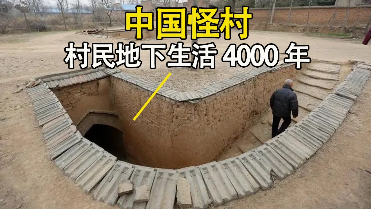 他们为什么要住在地下？中国神秘怪村，村民地下生活4000年