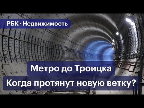 Метро в Троицк: детали и сроки строительства