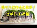 塩サバから作ると簡単！自家製きずし(しめ鯖)