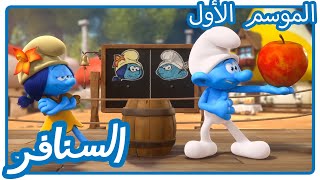 مبارزة شعرية • السنافر