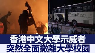 香港示威者突然全面撤離大學校園｜新唐人亞太電視｜20191127