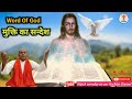 Word Of God | Morning Prayer | मुक्ति का सन्देश | 17 April 2024 | Grace For Jesus Worship Ministry