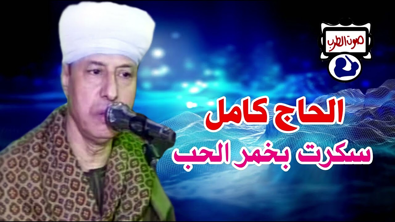 الحاج كامل سكرت بخمر الحب