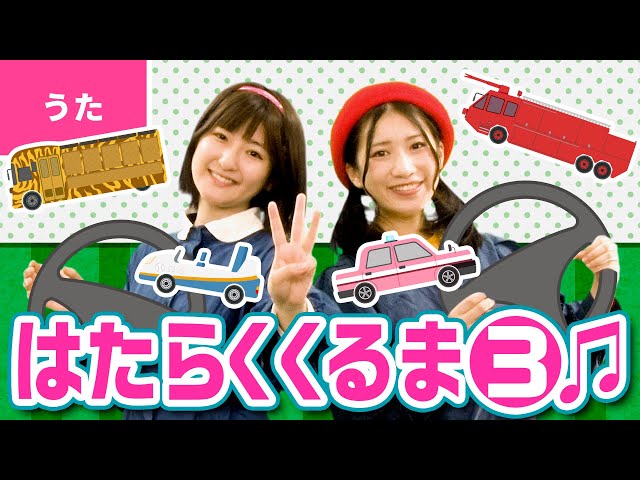 はたらくくるま3