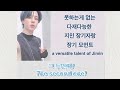 지민의 장기자랑 재능폭발모먼트 2탄 (Jimin's talent explosion moment 2)