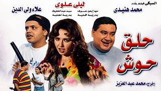 فيلم حلق حوش كوميديا التسعينات اللي لسه بتضحك لحد النهارده 🤣