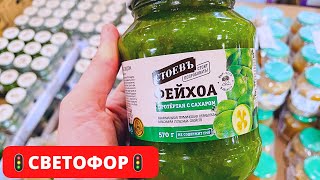 СВЕТОФОР🚦МОРЕ ДЕШЕВЫХ ПРОДУКТОВ🚀Привезли так ПРИВЕЗЛИ!🔥Покупки в Светофоре