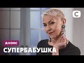 Премьера СУПЕРБАБУШКА – смотрите скоро на СТБ