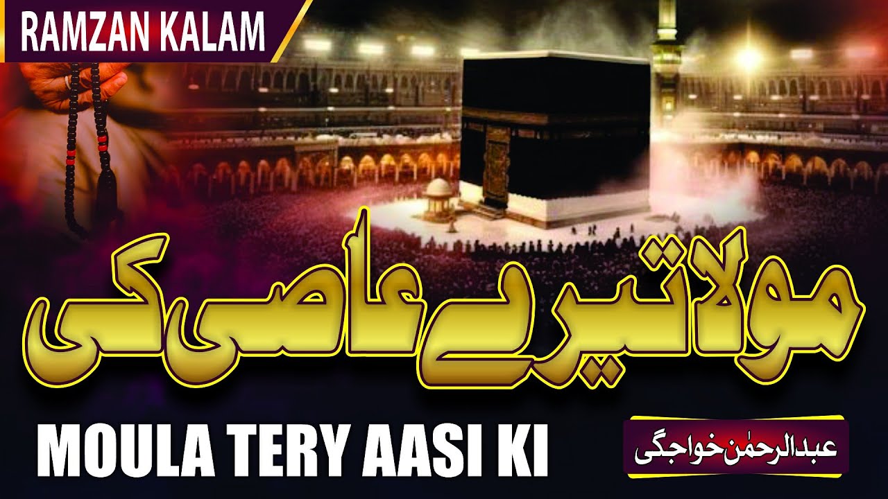 Mola Teray Aasi ki | Ramzan Qalam 2024 | Abdul Rehman Khawajgi #islam #ramzan #allah