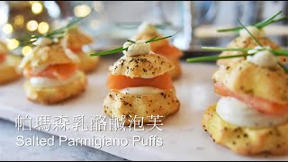 《不萊嗯的烘焙廚房》帕瑪森乳酪鹹泡芙 | Salted Parmigiano Puffs