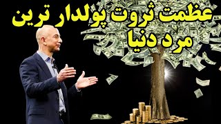 ثروت افسانه ای ثروتمند ترین فرد جهان جف بزوس را با چه چیزی میتوان سنجید؟