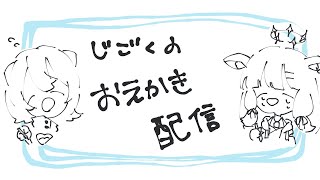 [LIVE] リベンジ！2人でゆったりお絵かき作業配信