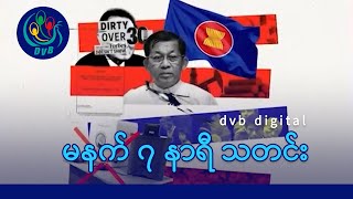 Download Lagu DVB Digital မနက် ၇ နာရီ သတင်း (၂၅ ရက် အောက်တိုဘာလ ၂၀၂၅) MP3 Download Lagu DVB Digital မနက် ၇ နာရီ သတင်း (၂၅ ရက် အောက်တိုဘာလ ၂၀၂၅) MP3