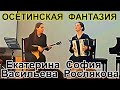 &quot;Осетинская фантазия&quot;  Дуэт: София Рослякова (гармонь) - Екатерина Васильева (балалайка)