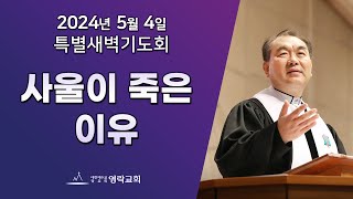 2024년 5월 4일 "사울이 죽은 이유(역대상 10:13~14)" 김운성 위임목사