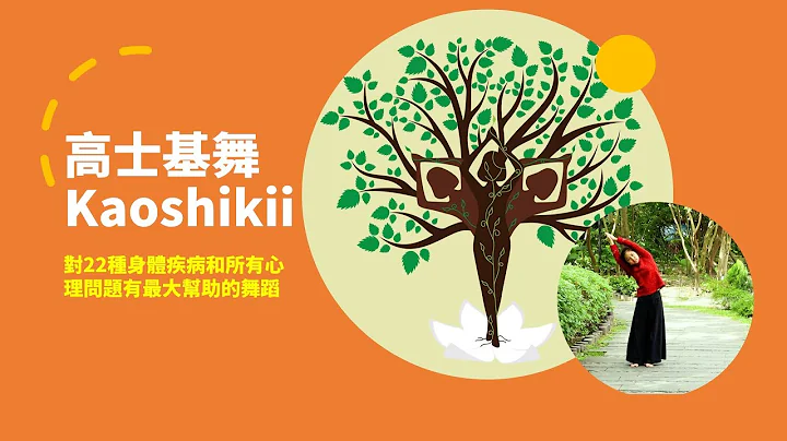 高士基舞Kaoshikii―身心灵瑜伽舞蹈，对常见的二十二疾病有益，更是忧郁、痛苦等情绪的升华改变之舞，适合各种年龄练习  [一步一步学静坐 基础静坐第五堂课] - 天天要闻