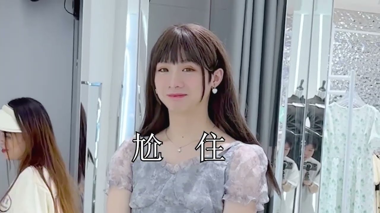 室友女装去试小裙子，店员夸他好漂亮！？