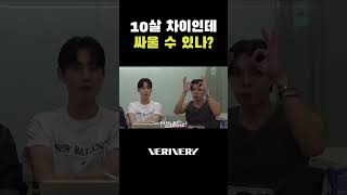 10살 차이인데 싸울 수 있나? #베리베리 #VERIVERY #VRVR #동헌 #DONGHEON #연호 #YEONHO #용승 #YONGSEUNG #BOYS2PLANET