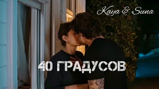 картинка: KaySun | Kaya & Suna | 40 градусов