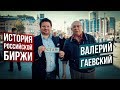 Про трейдинг в Майбахе. Воспоминания биржевого спекулянта. Советы новичкам. Валерий Гаевский