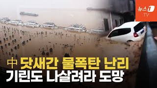 쏟아지는 물폭탄에 쓸려가는 中 대륙…"100년 만의 대홍수"