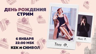 Таня Ф. и Нино Р.:  День Рождения-стрим! / поздравляем Таню Ф./ feat. AP&MN&AO/ 6.1.21
