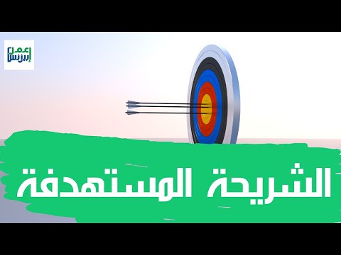 كيفية تحديد الشريحة المستهدفة