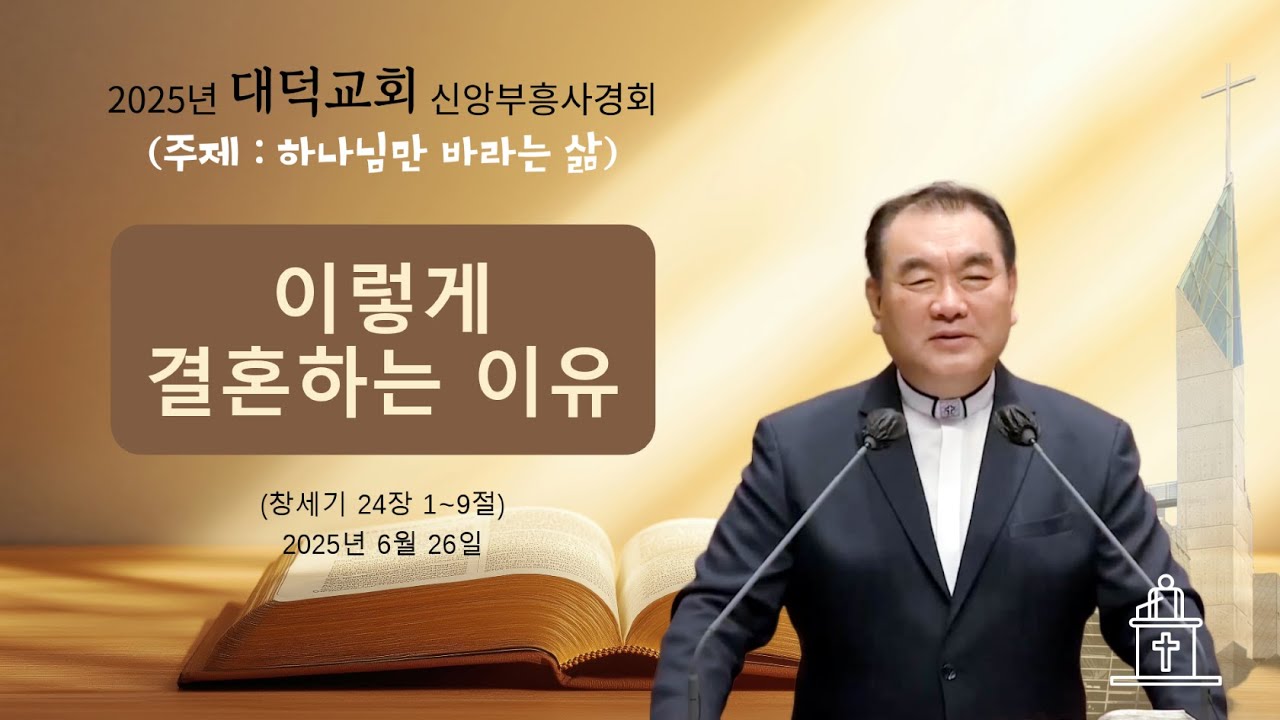 [2025년 대덕교회 신앙부흥사경회 ❷] 이렇게 결혼하는 이유 (창세기 24장 1~9절) #영락교회 #김운성목사