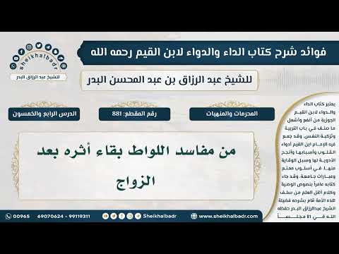 881 من مفاسد فاحشة اللواط بقاء أثره بعد الزواج فوائد شرح كتاب الداء والدواء لعبدالرزاق البدر