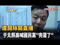 遭開除開直播 于北辰高喊國民黨"完蛋了"－民視新聞