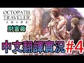 【八方旅人大陸的霸者#4】11/21 19:00～攻略財富篇！※時間和日期有更動的可能性