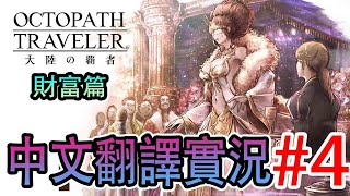 【八方旅人大陸的霸者#4】11/21 19:00～攻略財富篇！※時間和日期有更動的可能性