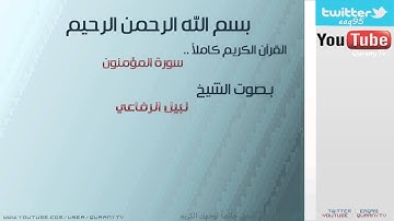 # سورة المؤمنون للقارئ الشيخ : نبيل الرفاعي - AlMoemnon for the reader Sheikh: Nabil Rifai #