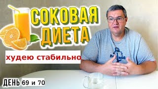 СОКОВАЯ ДИЕТА. ХУДЕЮ СТАБИЛЬНО. 69 и 70 день марафона похудения СОКОВАЯ ДИЕТА. ХУДЕЮ СТАБИЛЬНО. 69 и 70 день марафона похудения