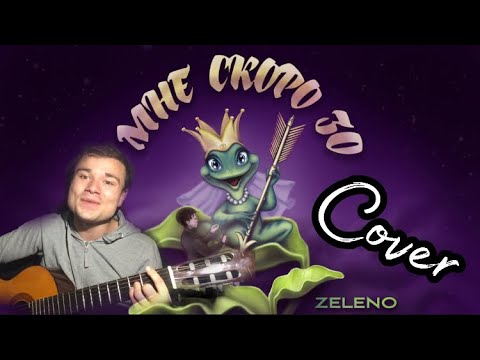 Zeleno - Мне Скоро 30 2020 Кавер На Гитаре