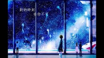Eunice Hoo 何沛璇    對的時刻 The Right Moment