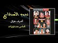 الناس مستويات اشرف غزال