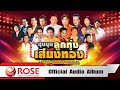 ชุมนุมลูกทุ่งเสียงทอง | รวม 50 บทเพลงซุปเปอร์ฮิต (Official Audio Album)