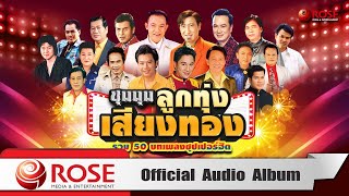 ชุมนุมลูกทุ่งเสียงทอง | รวม 50 บทเพลงซุปเปอร์ฮิต (Official Audio Album)