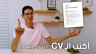 اكتب سيرة ذاتية إحترافية في 5 دقائق فقط I Write A Professional Cv In Just 5 Minutes