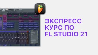 картинка: Курс 1 — Экспресс курс FL Studio 21. Урок 11 — Фишки в FL Studio 21 [Fruity Pro Help]