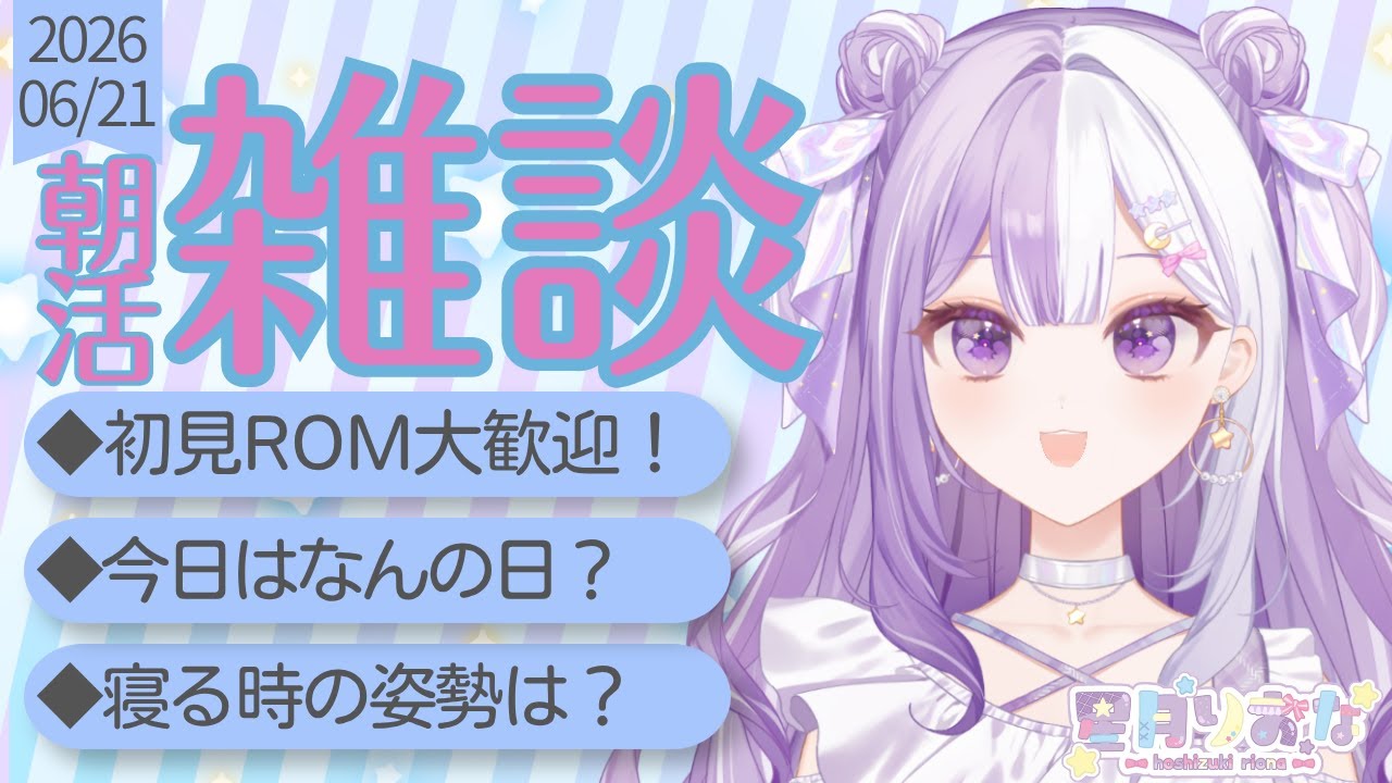 【#新人Vtuber】初見さんROM歓迎！ちょっと寝坊かもしれない朝活雑談【#雑談】2026/06/21