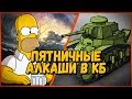 Билли и пятничные алкаши в КБ | WoT