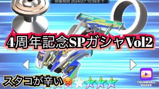 【超速GP】新商品多いが、、、4周年記念SPガシャVol2の内容確認とガシャ回します☆